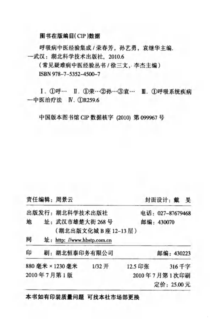 常见疑难病中医经验丛书—呼吸病中医经验集成（高清版）.pdf 第4页