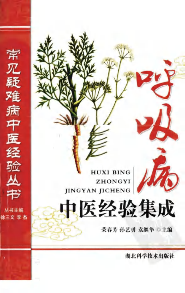 常见疑难病中医经验丛书—呼吸病中医经验集成（高清版）.pdf 第1页