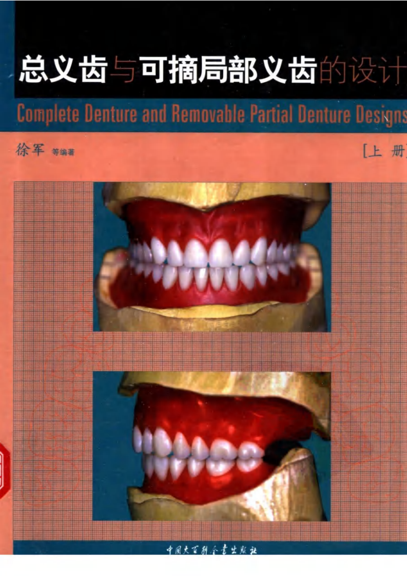大川分享_总义齿与可摘局部义齿的设计++（上册）.pdf 第1页