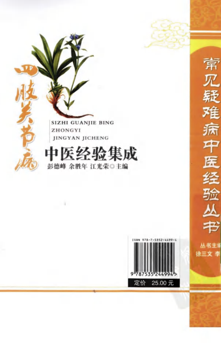 常见疑难病中医经验丛书—四肢关节病中医经验集成（高清版）.pdf 第2页