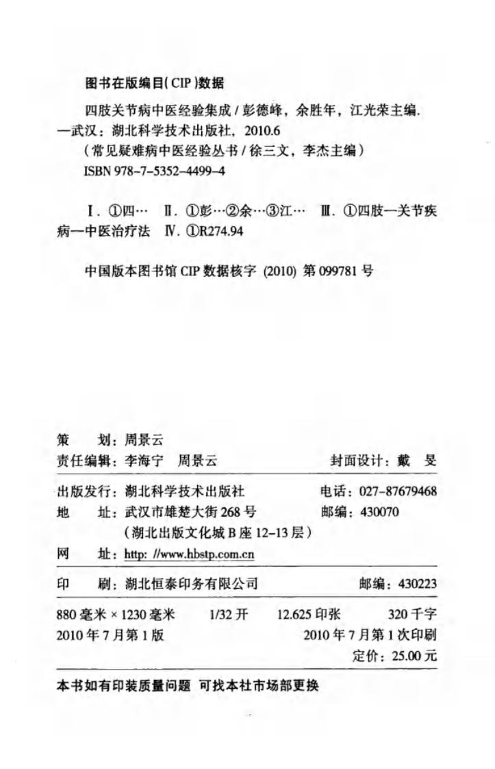 常见疑难病中医经验丛书—四肢关节病中医经验集成（高清版）.pdf 第4页