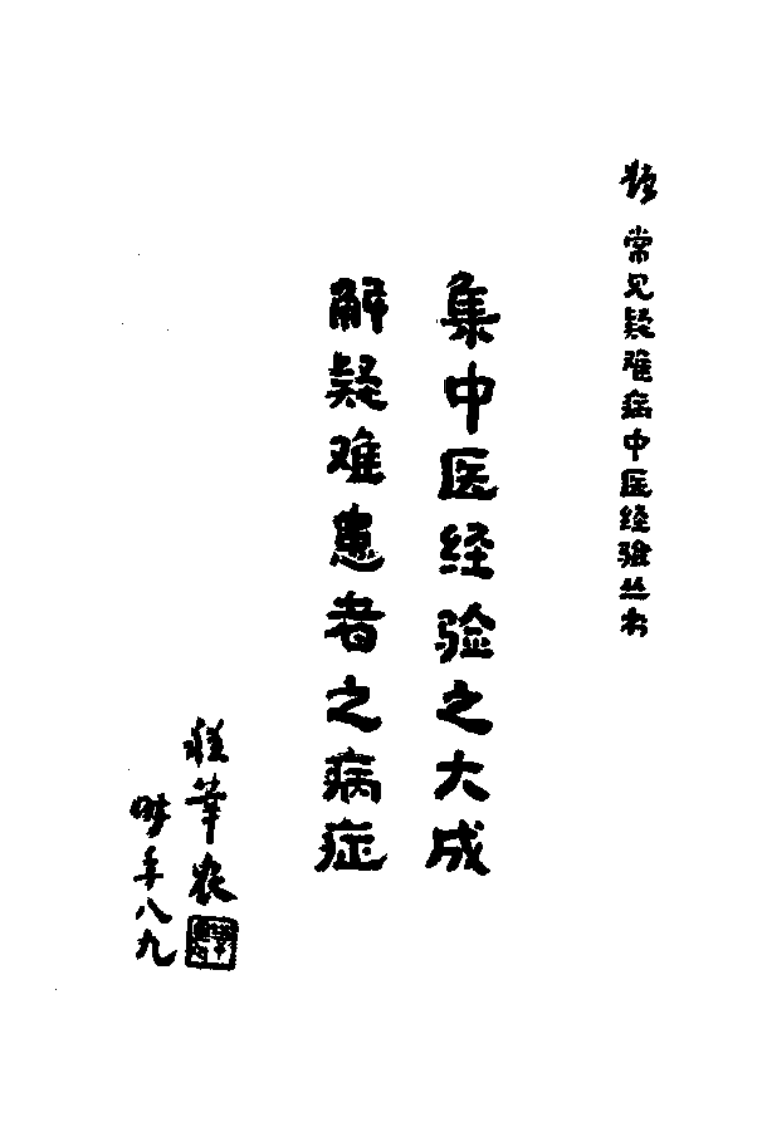 常见疑难病中医经验丛书—四肢关节病中医经验集成（高清版）.pdf 第5页