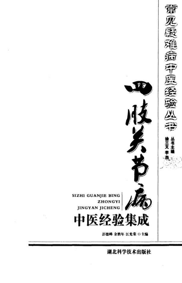 常见疑难病中医经验丛书—四肢关节病中医经验集成（高清版）.pdf 第3页