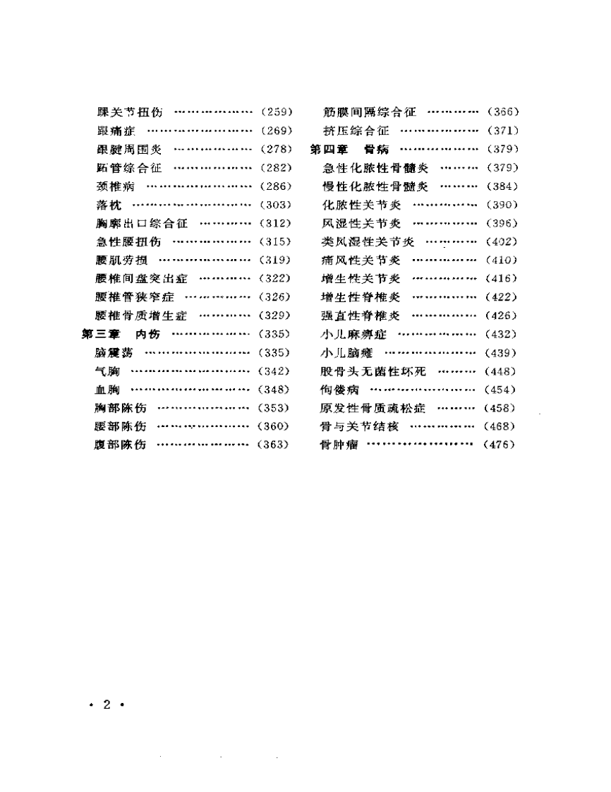 中医骨伤科辨病专方手册.pdf 第2页