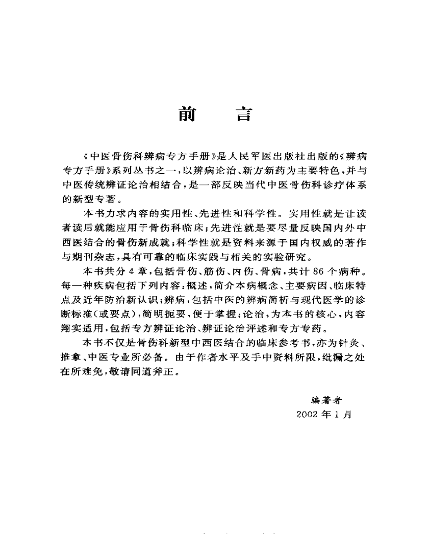 中医骨伤科辨病专方手册.pdf 第5页
