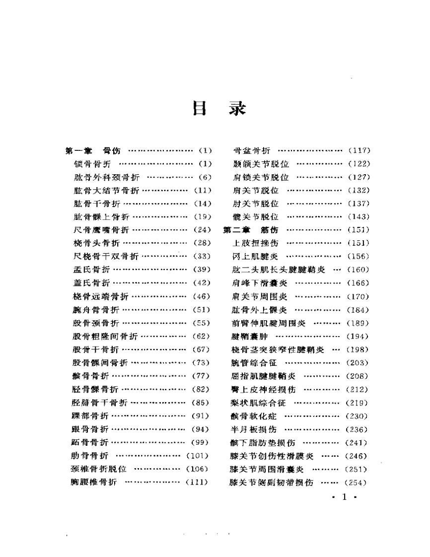 中医骨伤科辨病专方手册.pdf 第1页