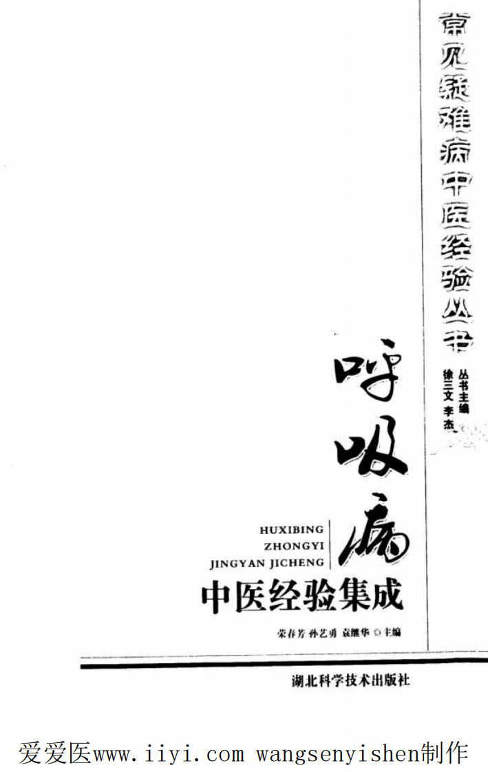 呼吸病中医经验集成.pdf 第3页