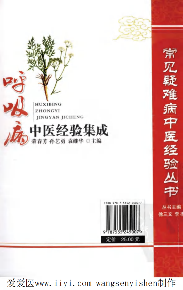 呼吸病中医经验集成.pdf 第2页