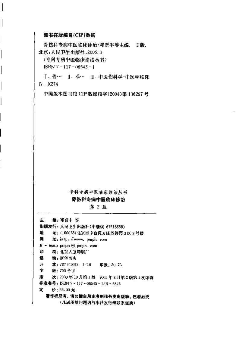 骨伤科专病中医临床诊治（第2版）.pdf 第4页