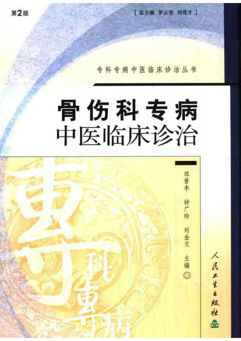 骨伤科专病中医临床诊治（第2版）.pdf 第1页