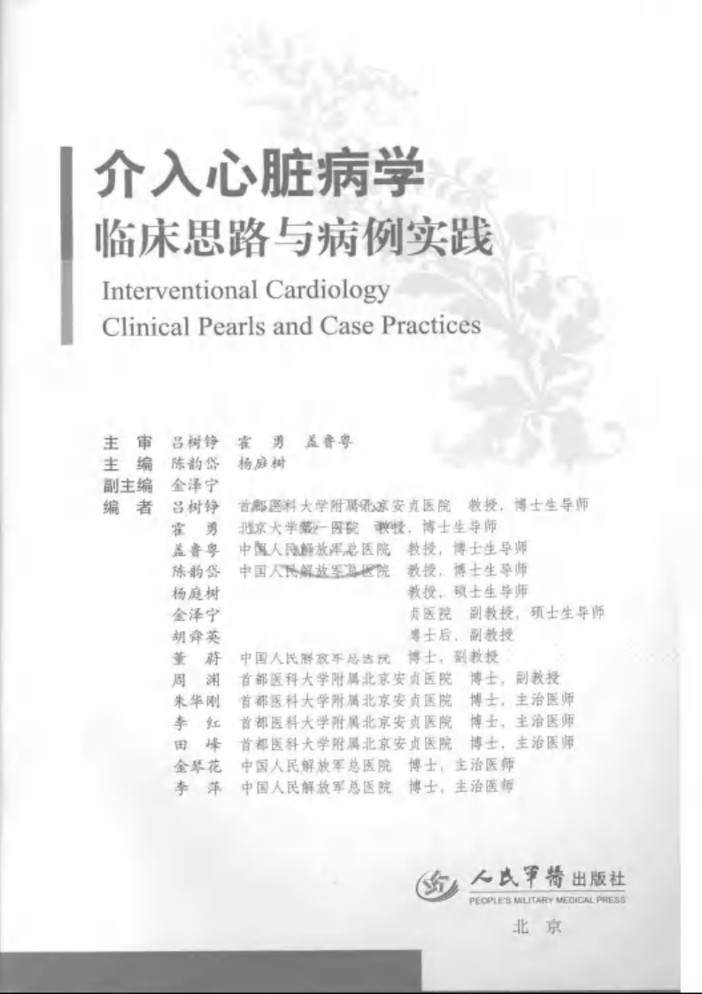 介入心脏病学临床思路与病例实践.pdf 第3页