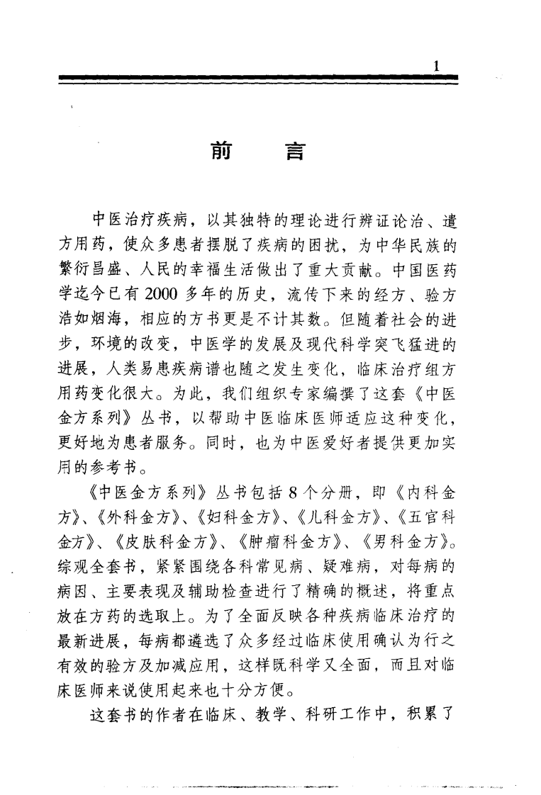 中医金方系列—男科金方（高清版）.pdf 第2页