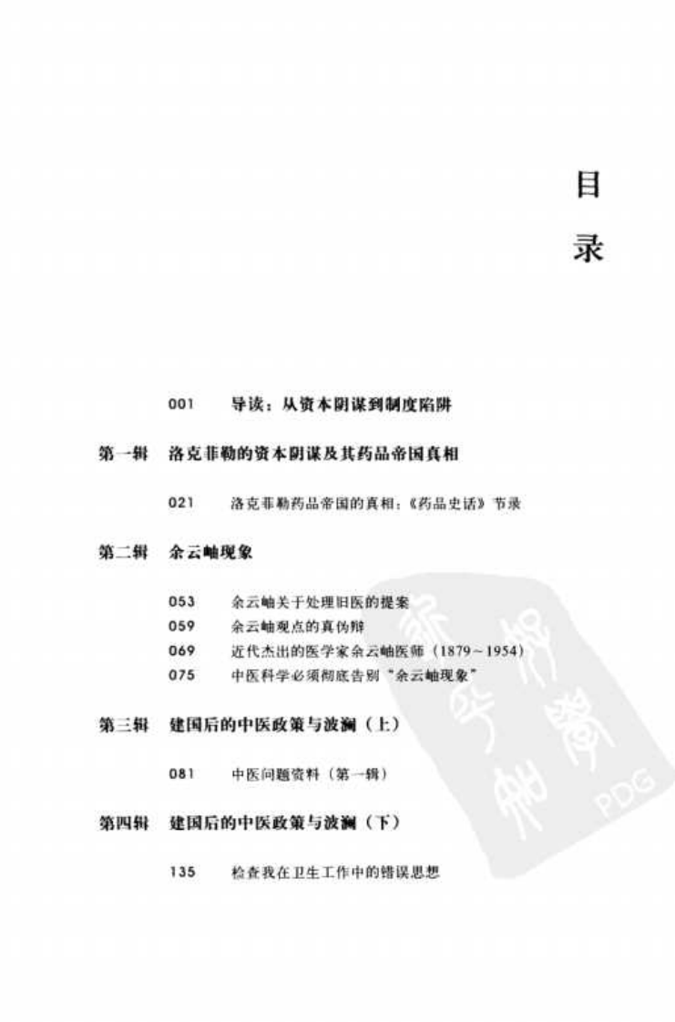 挽救中医—中医遭遇的制度陷阱和资本阴谋（高清版）.pdf 第5页
