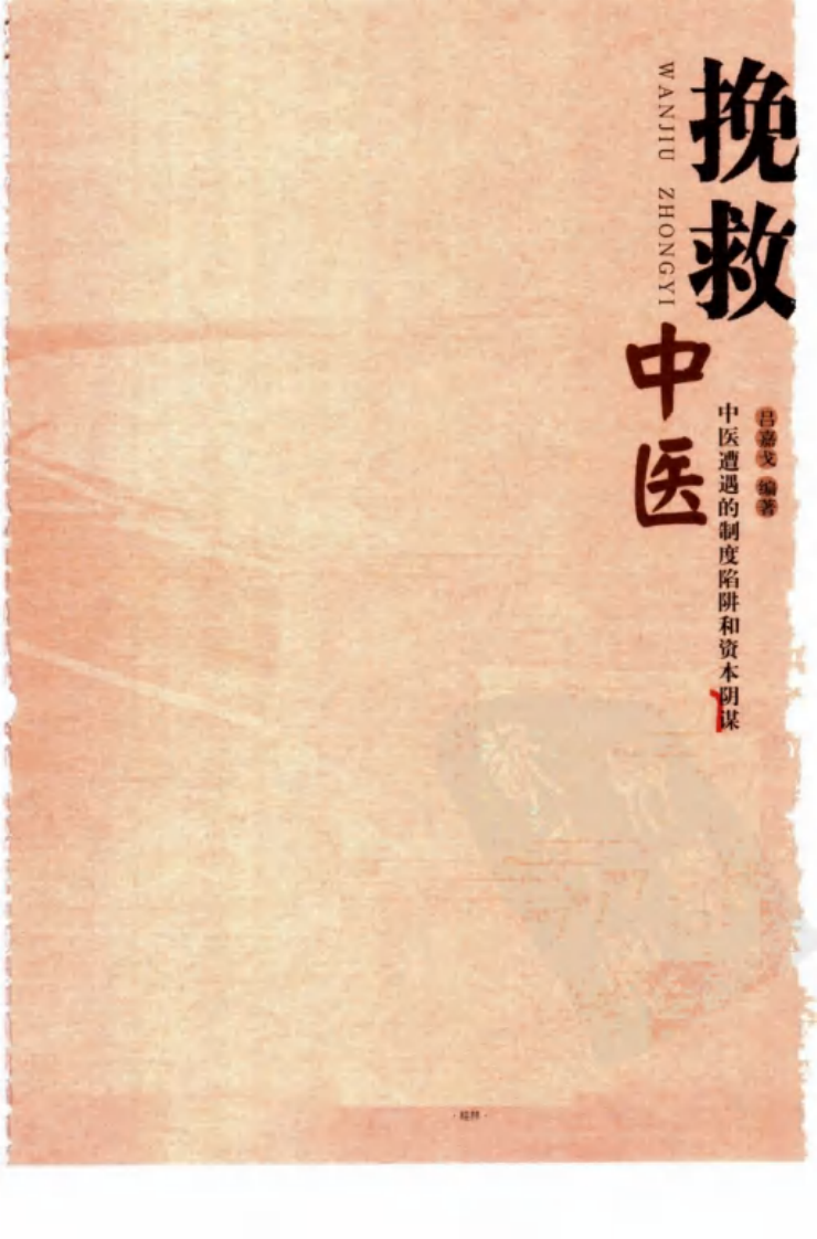 挽救中医—中医遭遇的制度陷阱和资本阴谋（高清版）.pdf 第3页