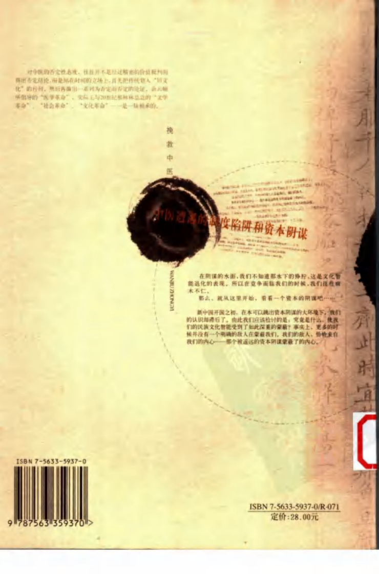 挽救中医—中医遭遇的制度陷阱和资本阴谋（高清版）.pdf 第2页