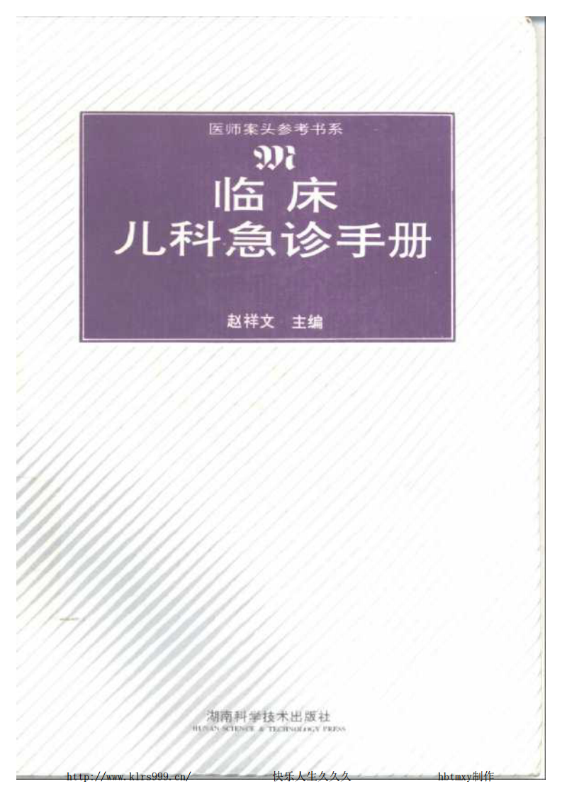 临床儿科急诊手册.pdf 第1页