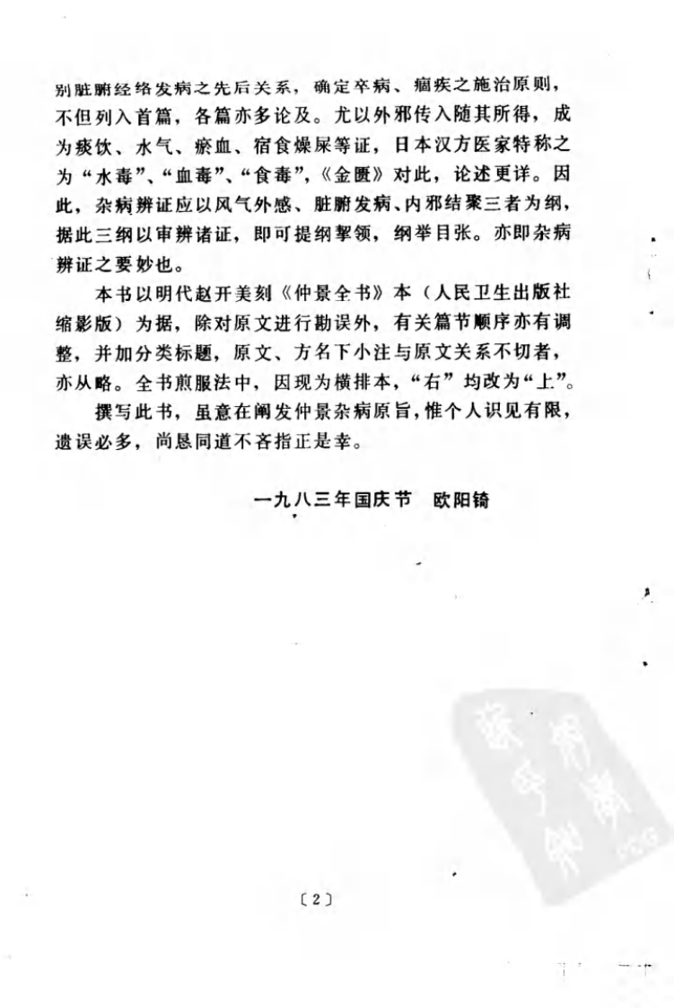 现代著名老中医名著重刊丛书：杂病原旨（高清版）.pdf 第5页