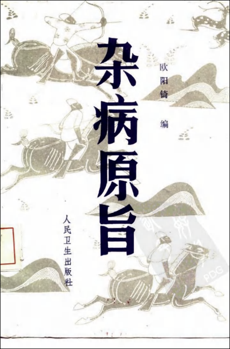 现代著名老中医名著重刊丛书：杂病原旨（高清版）.pdf 第1页