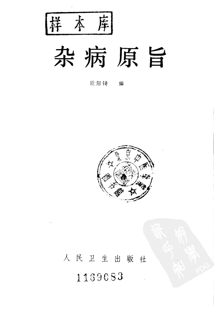 现代著名老中医名著重刊丛书：杂病原旨（高清版）.pdf 第2页
