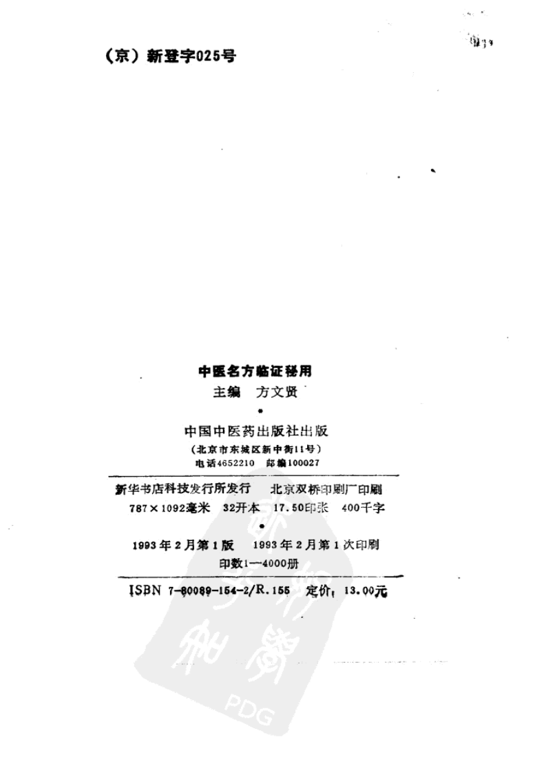 中医名方临证秘用（扫描版）.pdf 第3页
