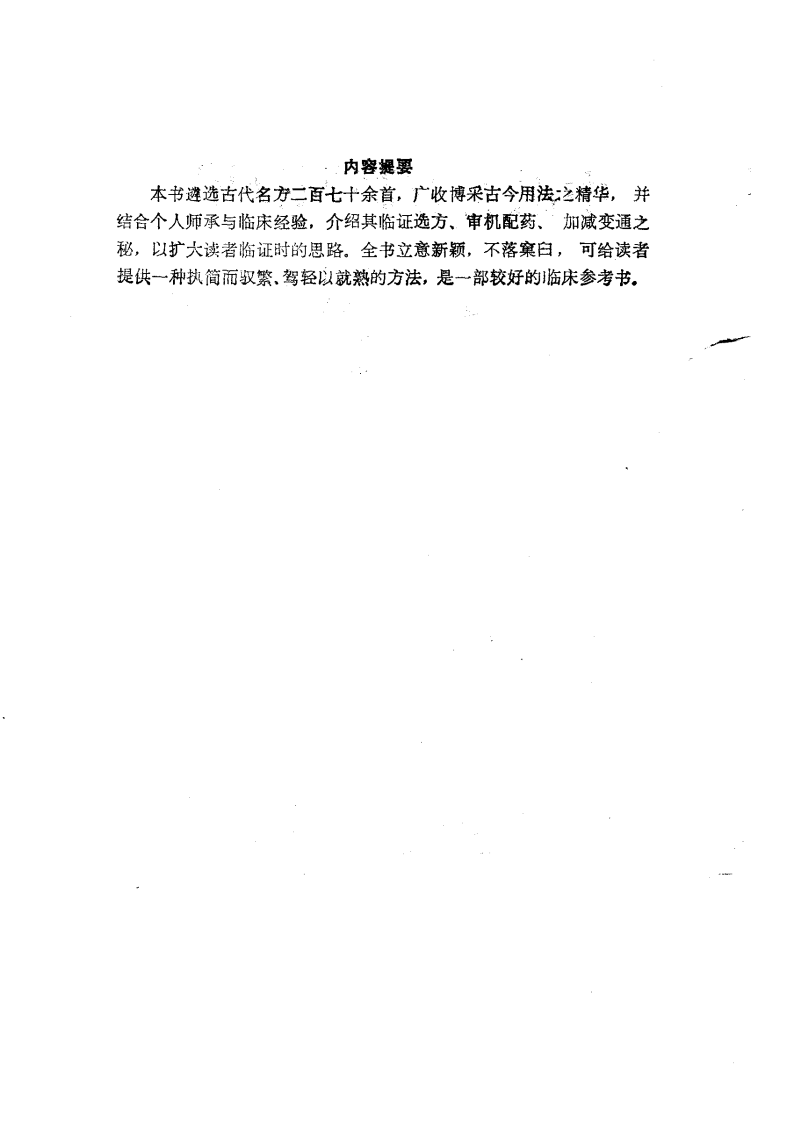 中医名方临证秘用（扫描版）.pdf 第4页