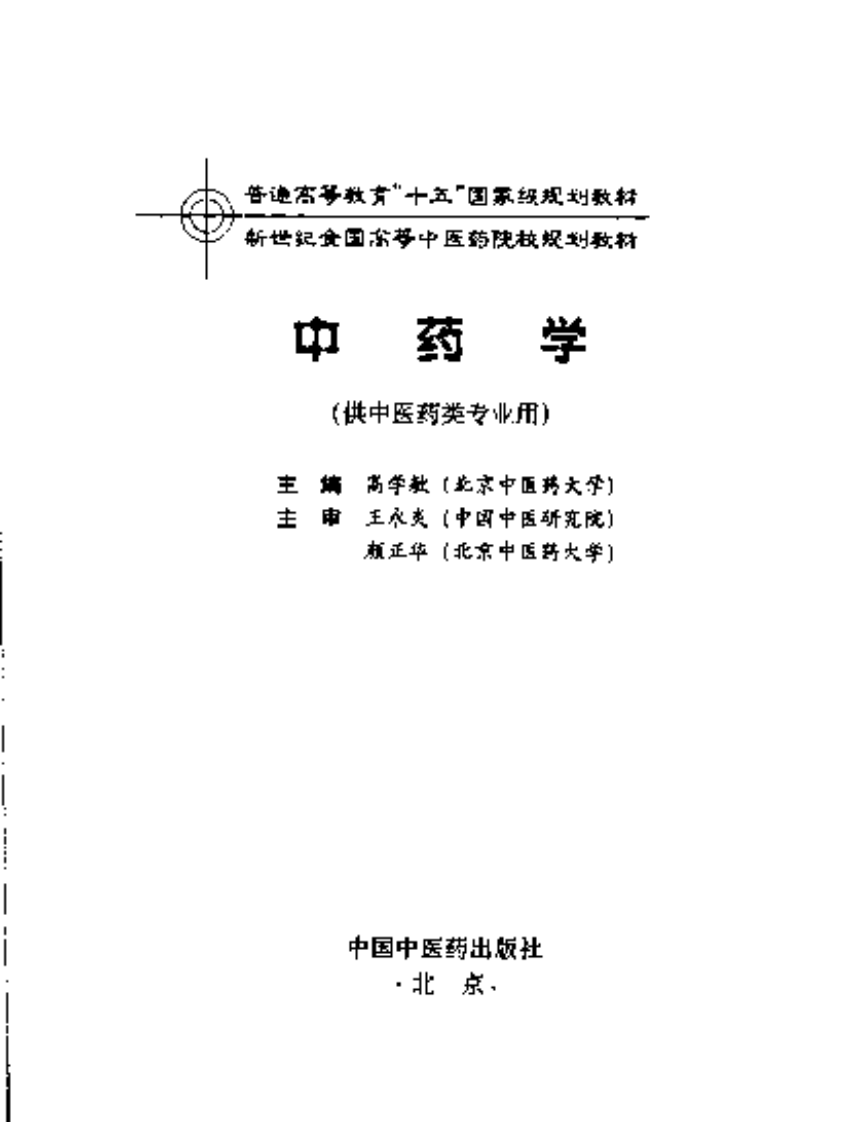 新世纪全国高等中医药院校规划教材-中药学.PDF 第3页
