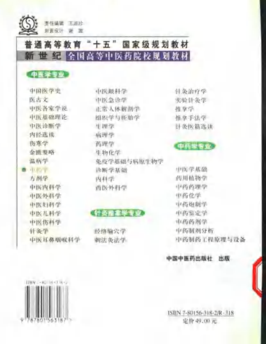 新世纪全国高等中医药院校规划教材-中药学.PDF 第2页