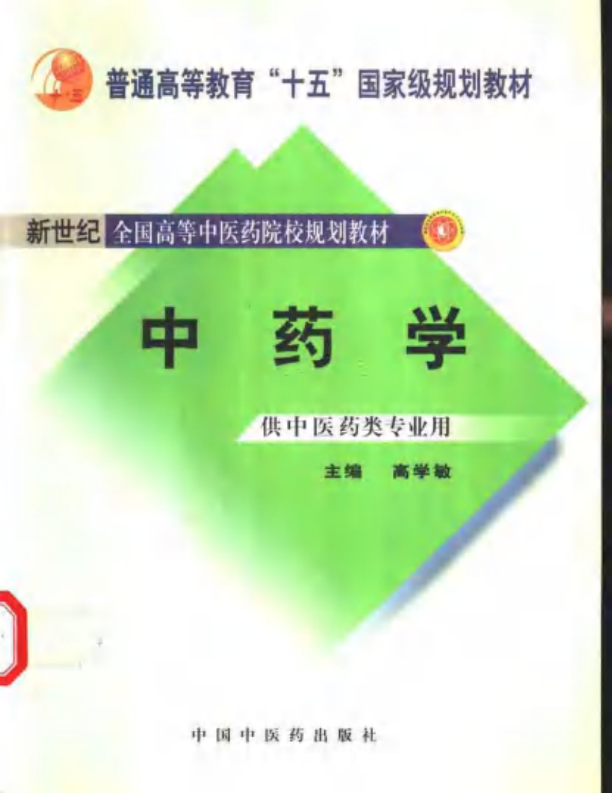 新世纪全国高等中医药院校规划教材-中药学.PDF 第1页