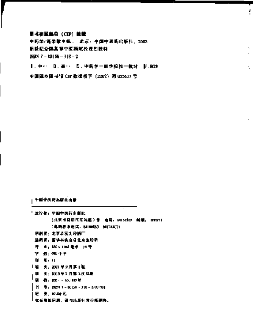新世纪全国高等中医药院校规划教材-中药学.PDF 第4页