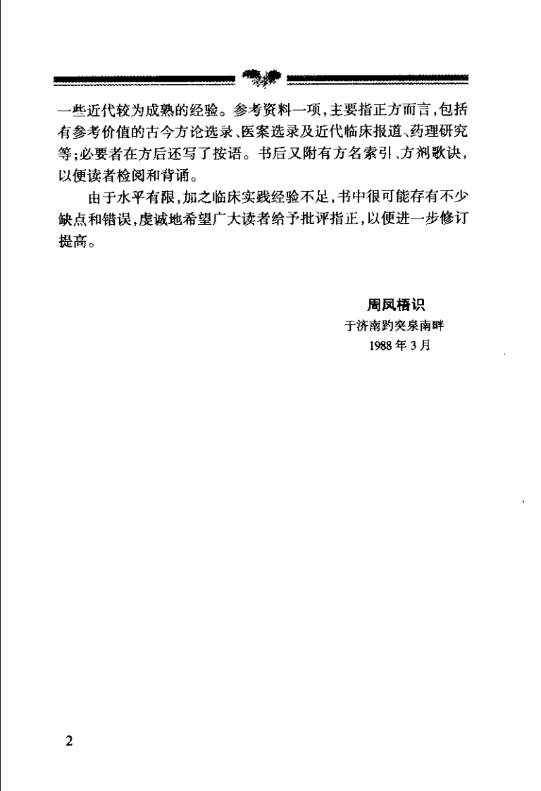 周凤梧方剂学(周凤梧).pdf 第2页