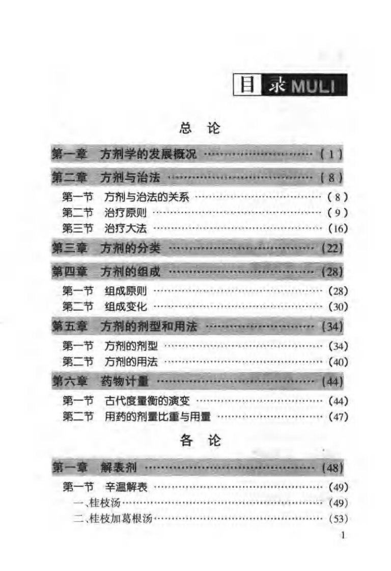 周凤梧方剂学(周凤梧).pdf 第3页