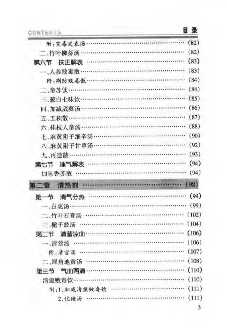 周凤梧方剂学(周凤梧).pdf 第5页
