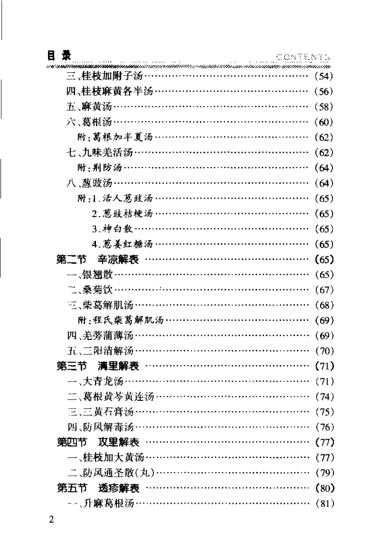 周凤梧方剂学(周凤梧).pdf 第4页