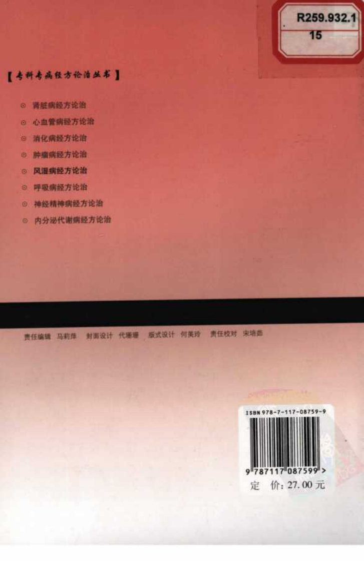 专科专病经方论治丛书—风湿病经方论治（高清版）.pdf 第2页