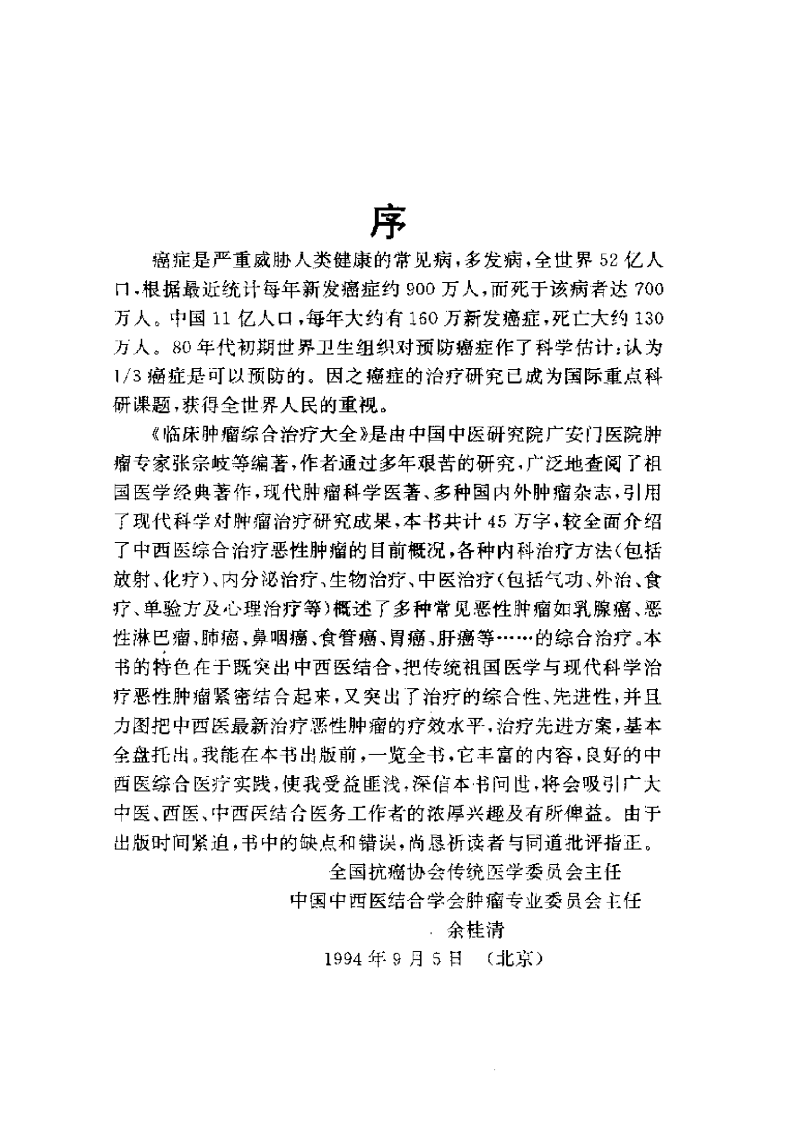 临床肿瘤综合治疗大全.pdf 第4页