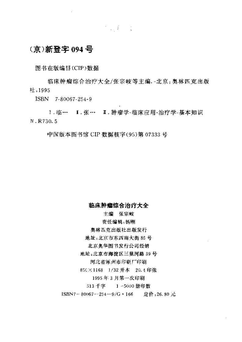临床肿瘤综合治疗大全.pdf 第3页