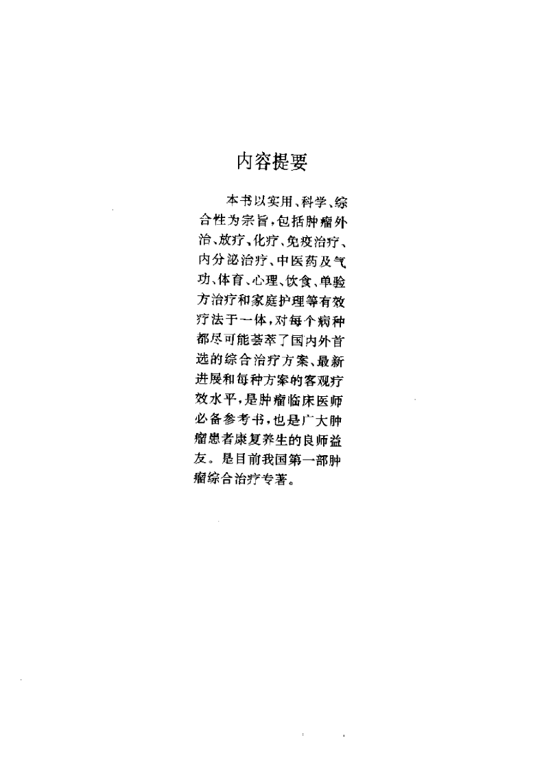 临床肿瘤综合治疗大全.pdf 第5页