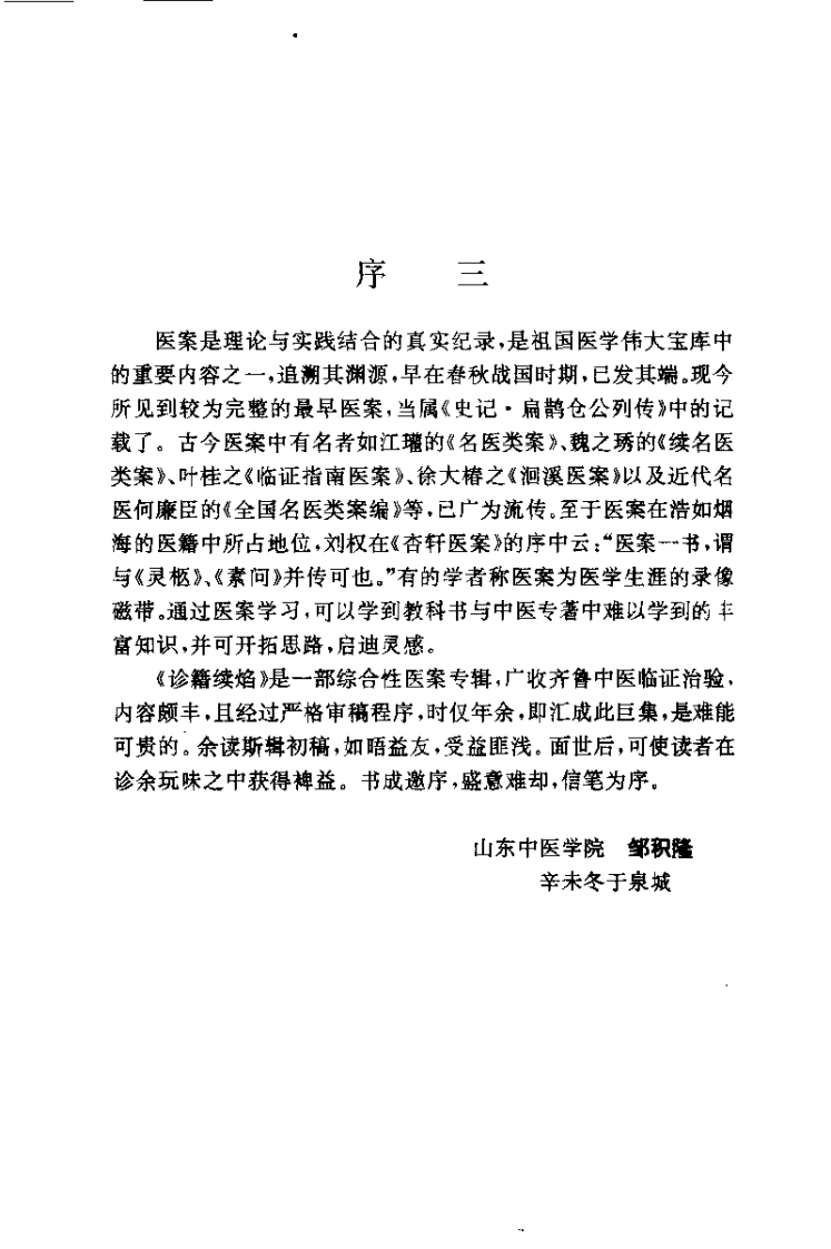 诊籍续焰——山东中医验桉选（蔡剑前）.pdf 第4页