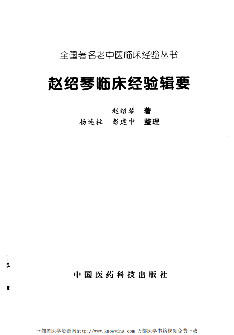 全国著名老中医临床经验丛书—赵绍琴临床经验辑要.pdf 第2页