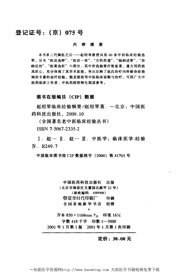 全国著名老中医临床经验丛书—赵绍琴临床经验辑要.pdf 第3页