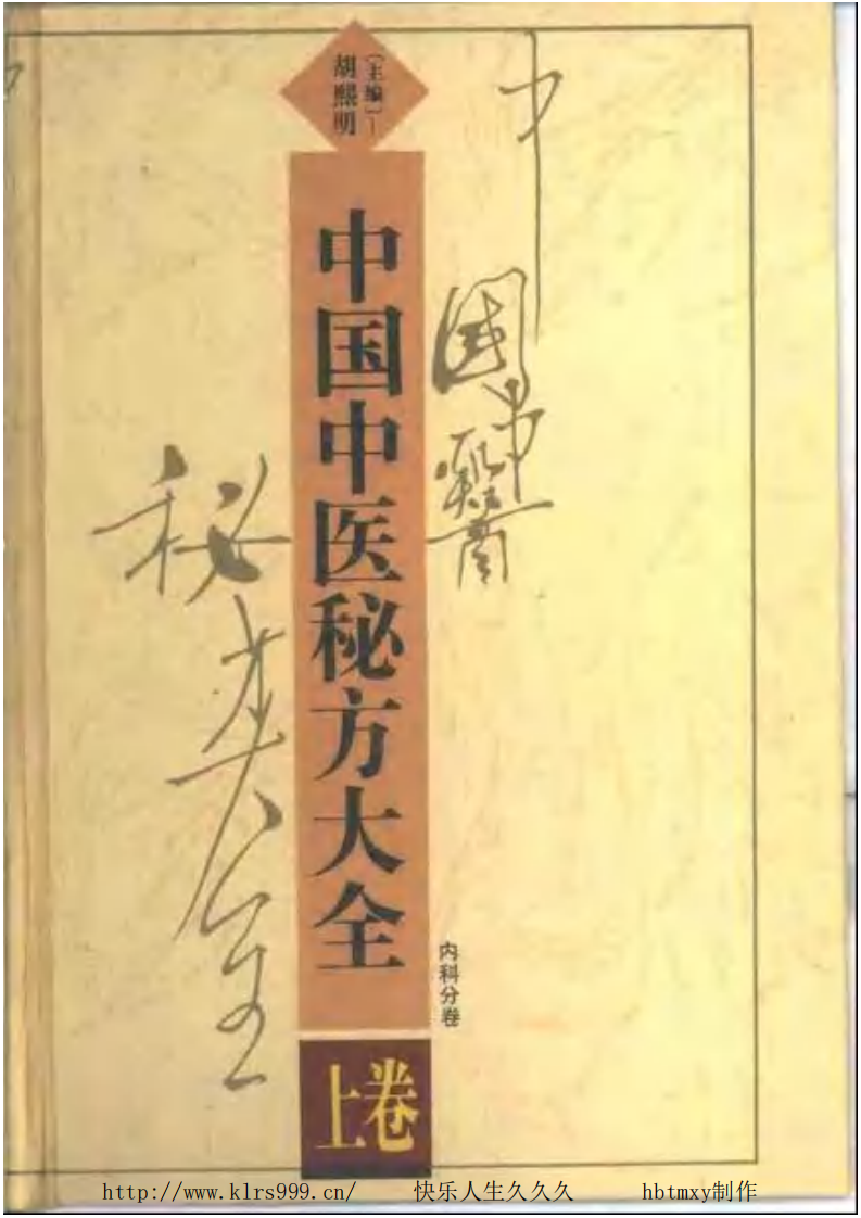 中国中医秘方大全·上.pdf 第1页