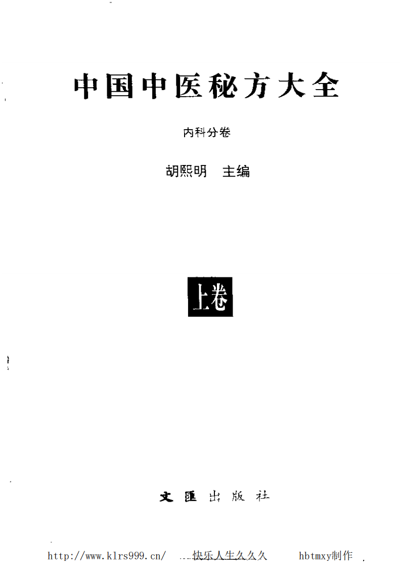 中国中医秘方大全·上.pdf 第3页