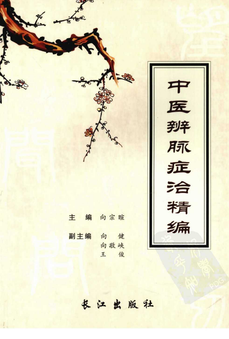 中医辨脉症治精编（高清版）.pdf 第1页