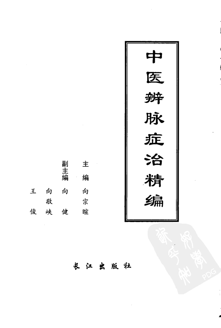中医辨脉症治精编（高清版）.pdf 第3页