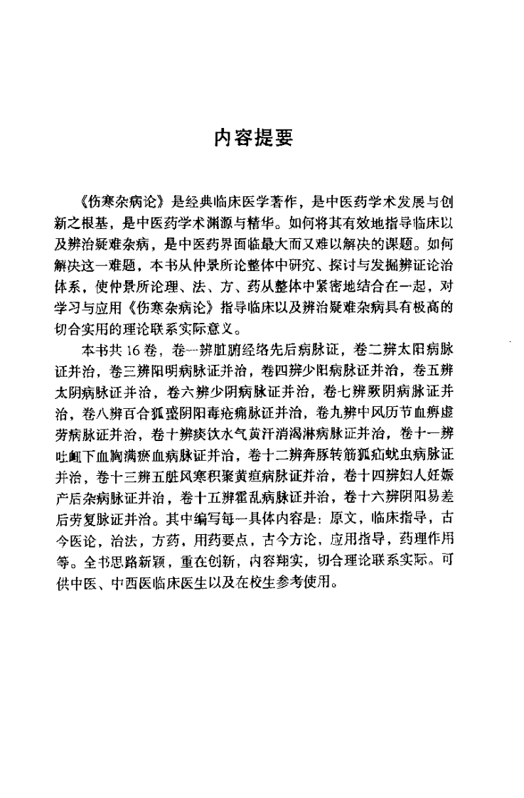伤寒杂病论临床用方必读（王付）.pdf 第2页