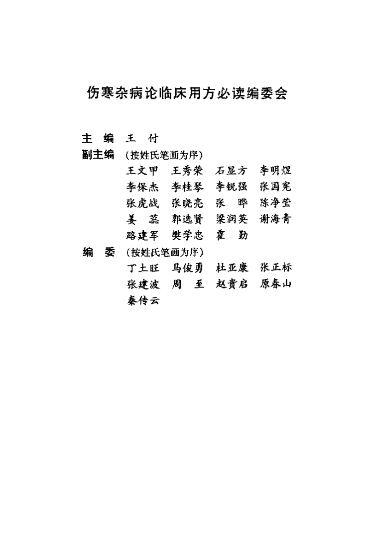 伤寒杂病论临床用方必读（王付）.pdf 第1页