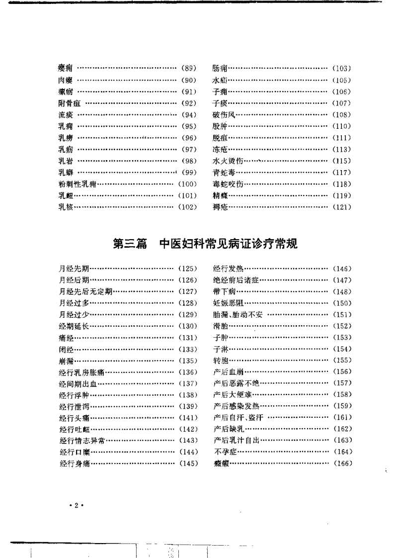 中医常见病证诊疗常规（庞春生）.pdf 第5页