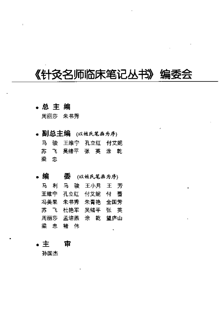 针灸名师临床笔记丛书·脾胃病证卷.pdf 第5页