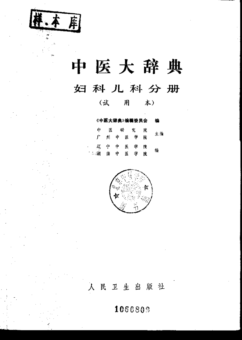 中医大辞典：妇科儿科分册（试用扫描版）.pdf 第2页
