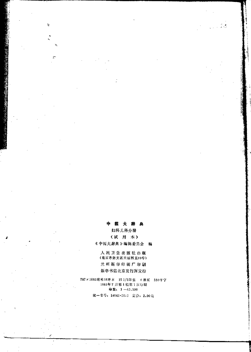 中医大辞典：妇科儿科分册（试用扫描版）.pdf 第3页